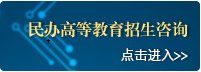 Copyright © 中国民办高等